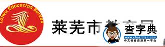2016年芜湖市小升初报名官网莱芜教育信息网1