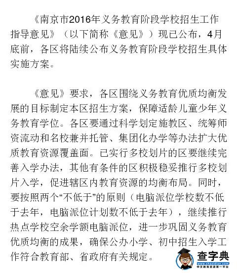 南京2016义务教育阶段学校招生工作指导意见出炉1