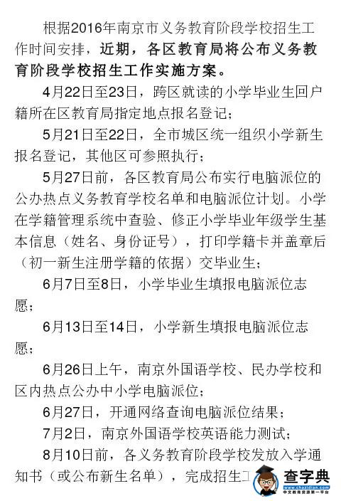 南京2016义务教育阶段学校招生工作指导意见出炉4