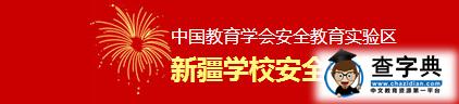 郑州学校安全教育平台 2016年平安寒假专项活动入口