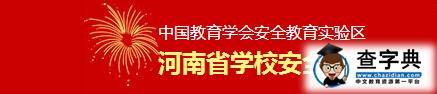 河南学校安全教育平台 2016年平安寒假专项活动入口