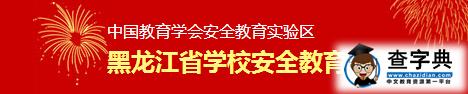 锡林郭勒盟学校安全教育平台 2016年平安寒假专项活动入口