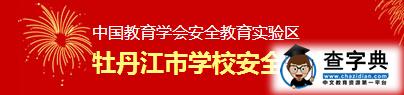 牡丹江学校安全教育平台 2016年平安寒假专项活动入口