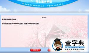 2016年上海徐汇中学小升初报名系统