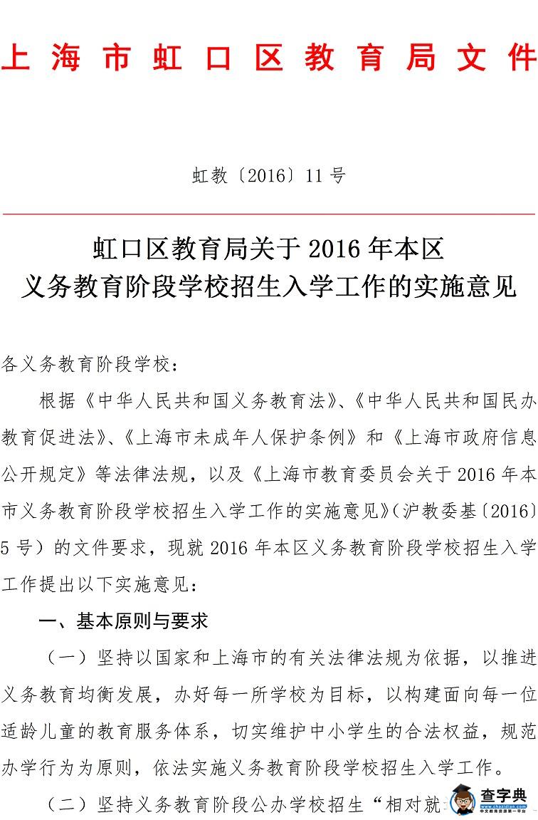 2016上海虹口区幼升小小升初义务教育招生入学实施意见1