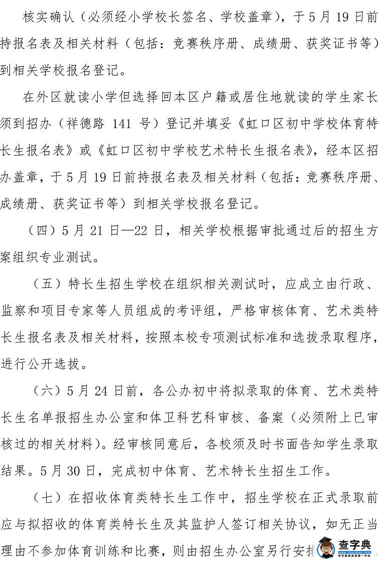 2016上海虹口区幼升小小升初义务教育招生入学实施意见15