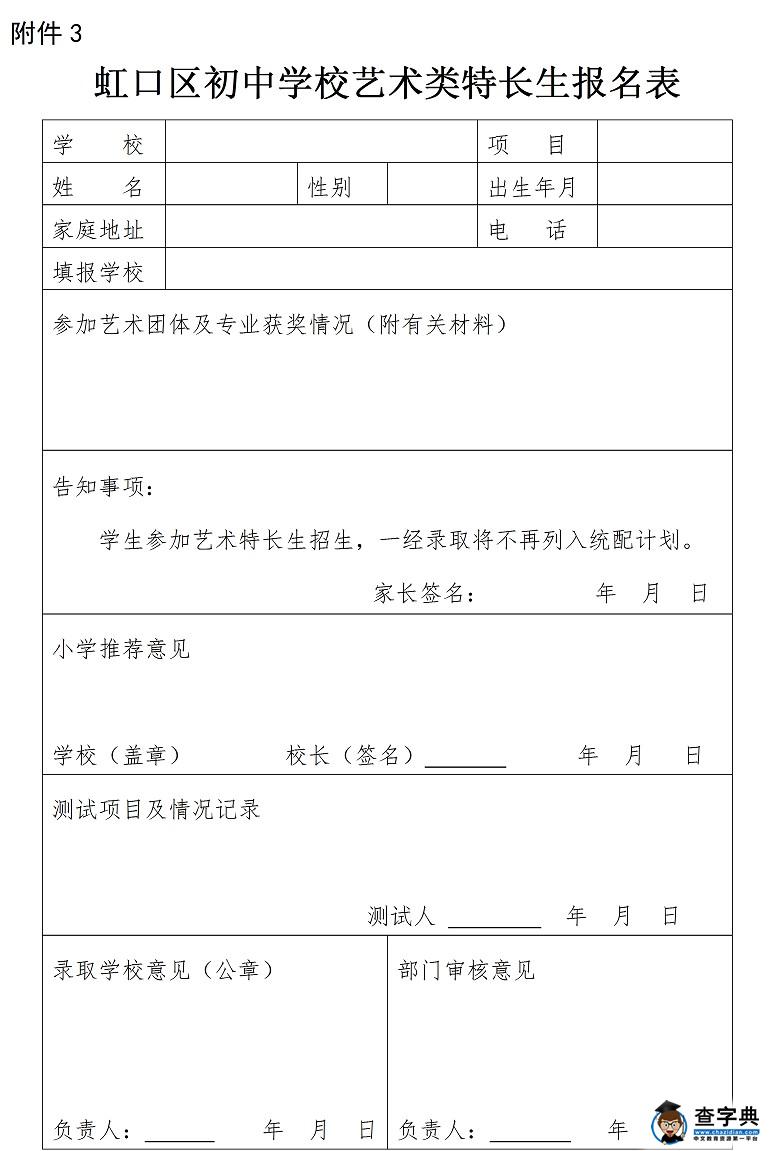 2016上海虹口区幼升小小升初义务教育招生入学实施意见18