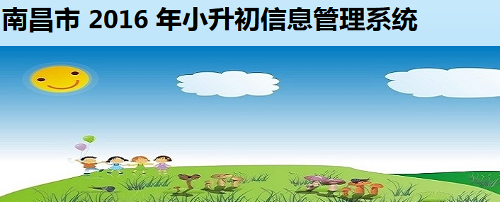 2016南昌市小升初信息管理系统网址入口1