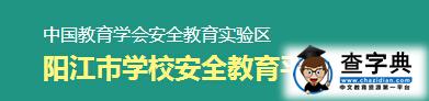 阳江学校安全教育平台入口登录1