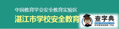 湛江学校安全教育平台入口登录1