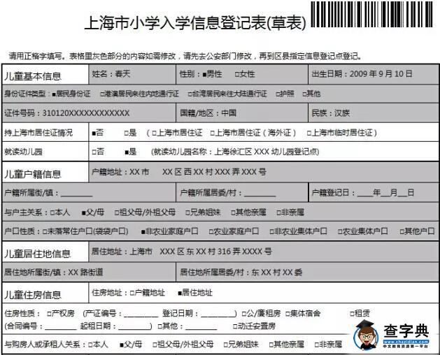2016《上海市小学入学信息登记表（草表）》信息登记注意事项1