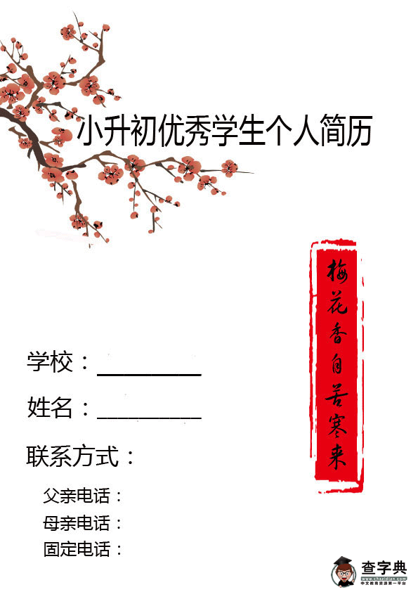 小升初学生简历封面模板推荐1