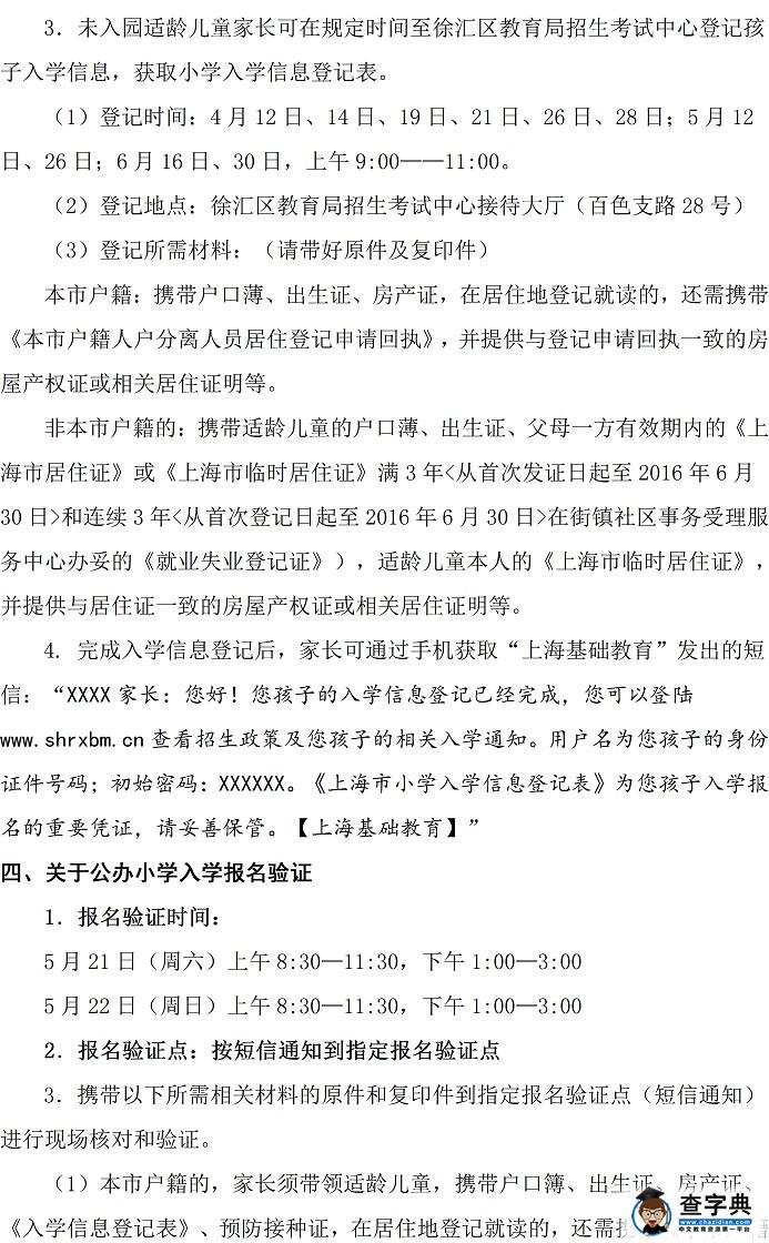 2016上海徐汇区小学一年级招生通告2