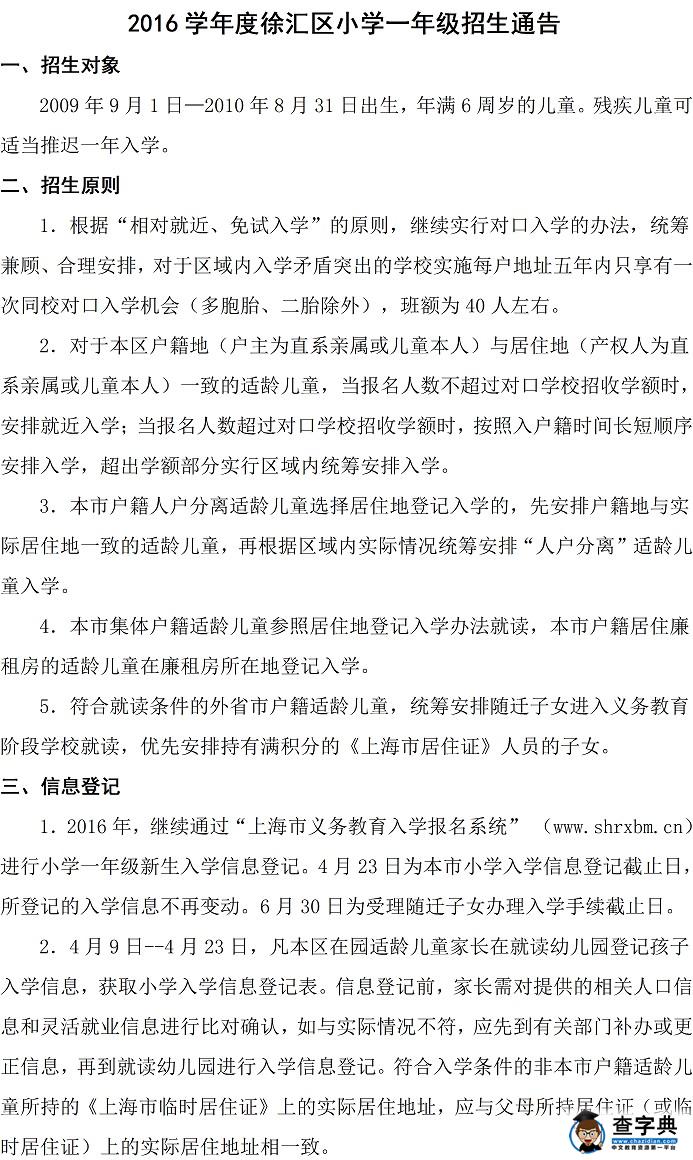 2016上海徐汇区小学一年级招生通告1