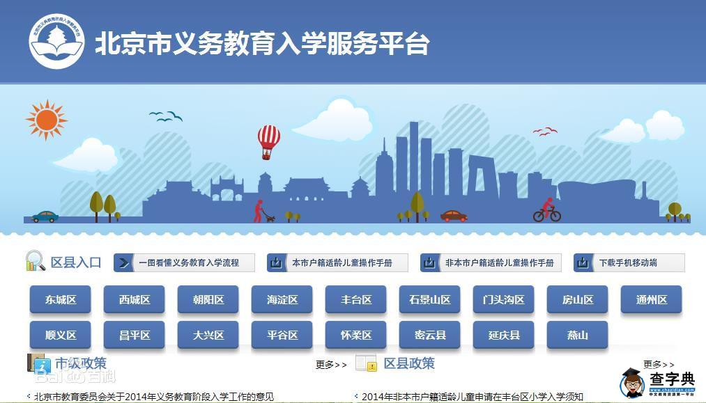 2016北京市义务教育阶段入学服务平台网址入口1