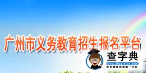 广州市义务教育招生报名平台入口（2016年）1