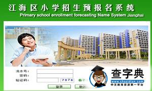 2016年江门江海区小学招生预报名系统（已开通）1