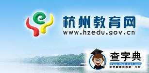 2016年杭州民办初中报名官网杭州教育网1