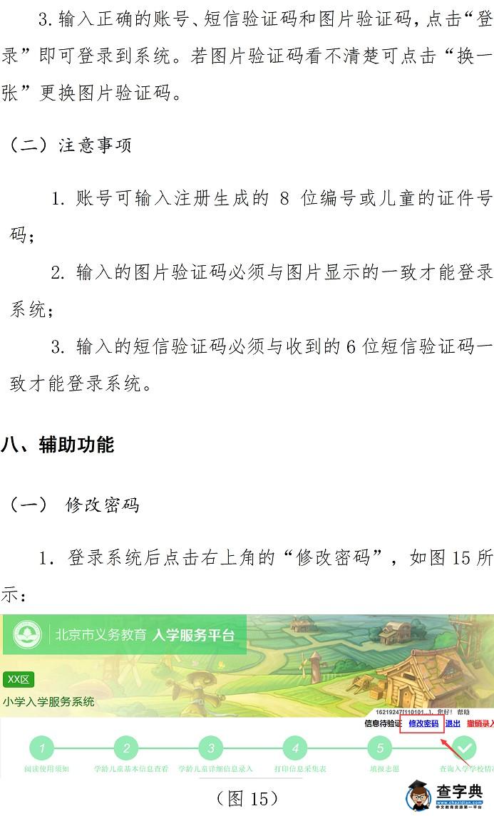 2016年北京幼升小信息采集入学服务平台使用手册-京籍适龄儿童14