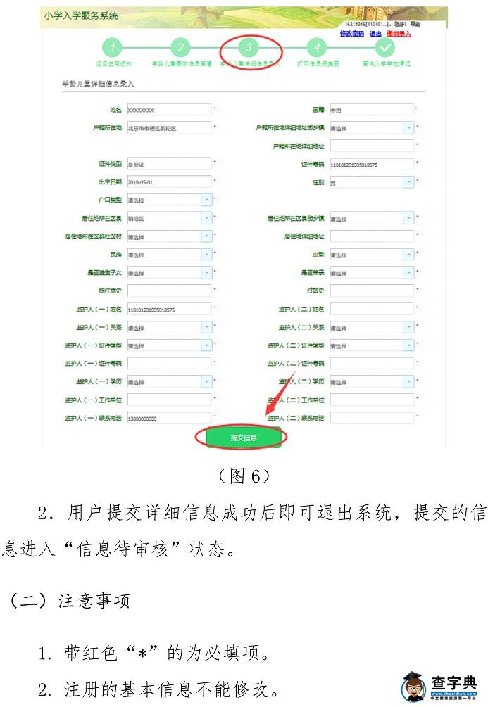 2016年北京幼升小信息采集入学服务平台使用手册-京籍适龄儿童7