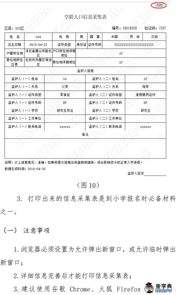 2016年北京幼升小信息采集入学服务平台使用手册-京籍适龄儿童10