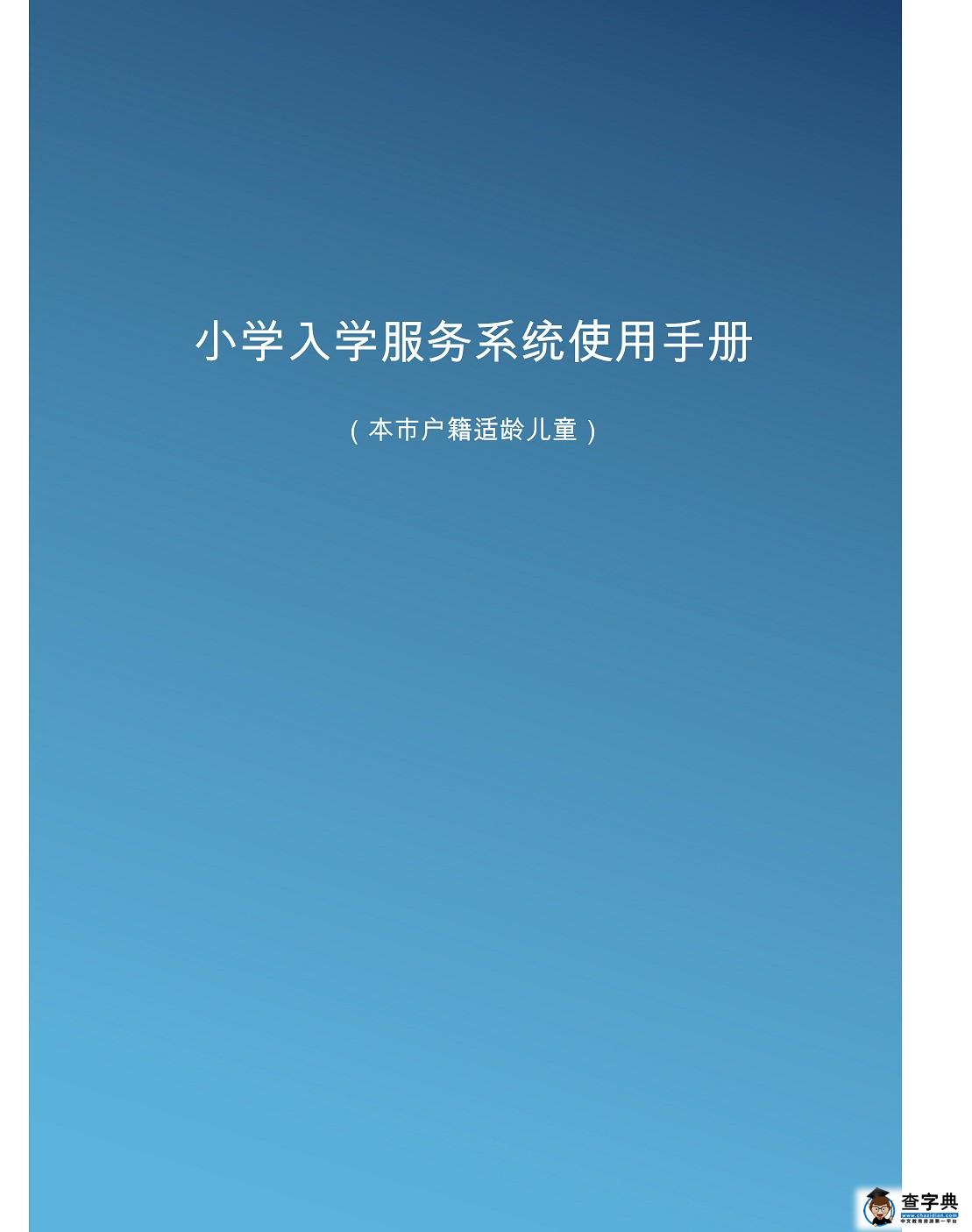 2016年北京幼升小信息采集入学服务平台使用手册-京籍适龄儿童1