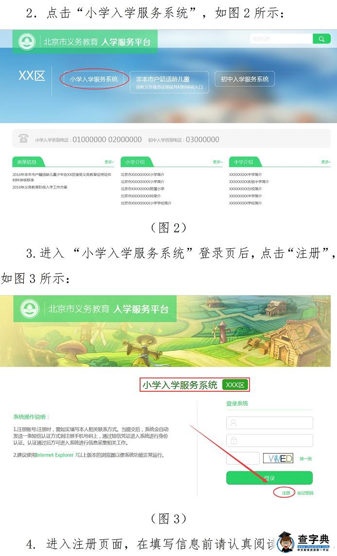 2016年北京幼升小信息采集入学服务平台使用手册-京籍适龄儿童4