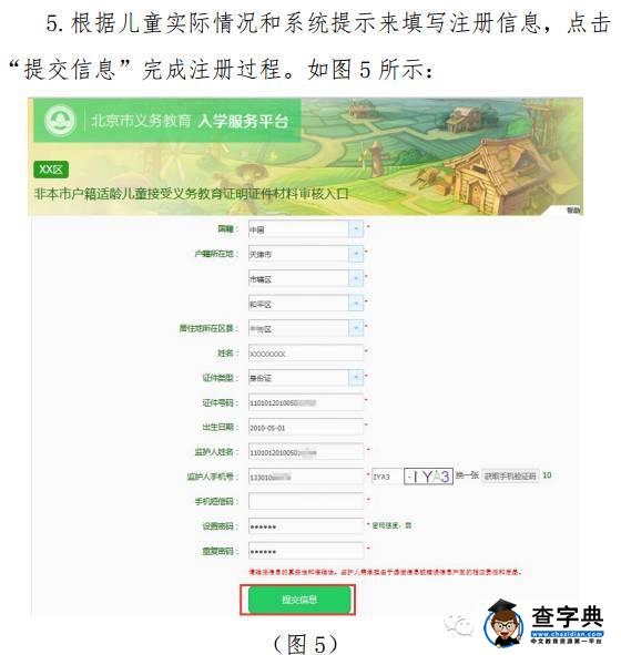 2016北京幼升小信息采集系统登记流程图（非本市户籍）8