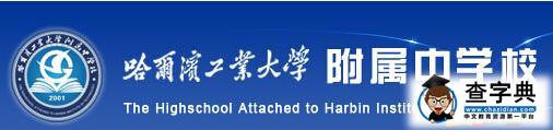 哈尔滨工业大学附属中学官网入口（2016年）1