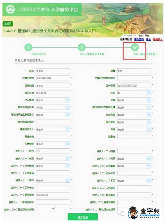2016北京幼升小信息采集系统登记流程图（非本市户籍）10