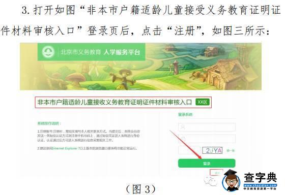 2016北京幼升小信息采集系统登记流程图（非本市户籍）5