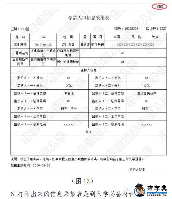2016北京幼升小信息采集系统登记流程图（非本市户籍）22