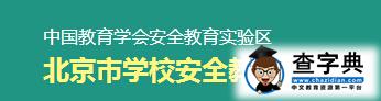 北京学校安全教育平台入口登录1