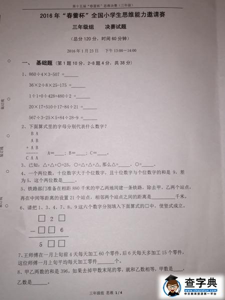 2016上海春蕾杯决赛三年级数学（思维）试题及答案1
