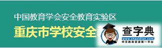 重庆学校安全教育平台入口登录1