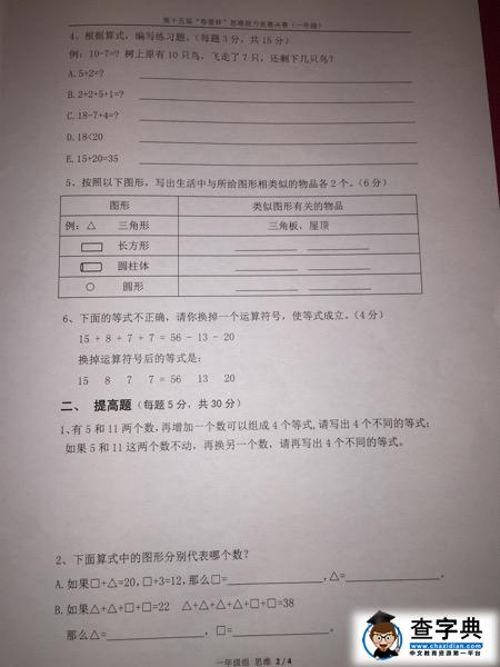 2016上海春蕾杯决赛一年级数学（思维）试题及答案2