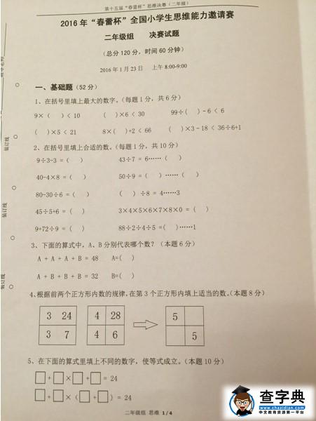2016上海春蕾杯决赛二年级数学（思维）试题及答案1