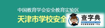 天津学校安全教育平台入口登录1