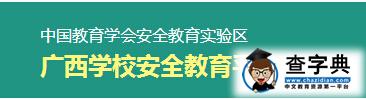 广西学校安全教育平台入口登录1
