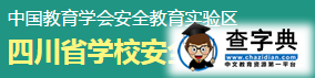 四川学校安全教育平台入口登录1