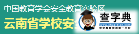 云南学校安全教育平台入口登录1
