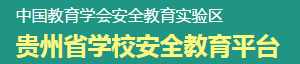 贵州学校安全教育平台入口登录1