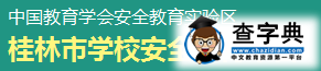 桂林学校安全教育平台入口登录1