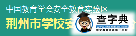 荆州安全教育平台-荆州学校安全教育平台1