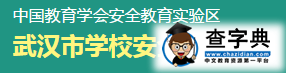 武汉学校安全教育平台入口登录1