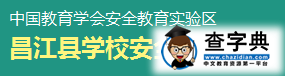 昌江县学校安全教育平台入口登录1