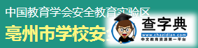 亳州学校安全教育平台入口登录1