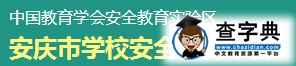 安庆安全教育平台-安庆学校安全教育平台1