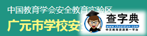 广元学校安全教育平台入口登录1