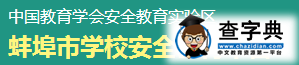 蚌埠学校安全教育平台入口登录1